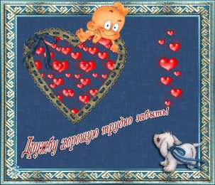 Открытки о дружбе Картинки со стихами о дружбе картинки прикольные о дружбе.  