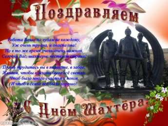 С днем шахтера Открытки с Днем шахтера другу.  Открытки с Днем шахтера GIF.