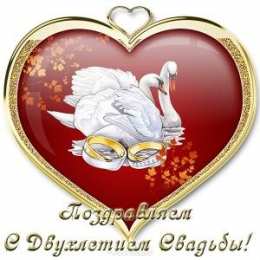 2 года - бумажная свадьба Картинка с бумажной свадьбой. Картинки поздравления с бумажной свадьбой.