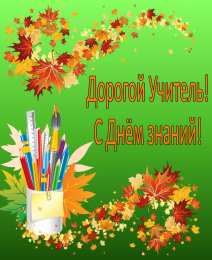 С днем знаний Картинки с днем знаний учителю. Картинки скачать бесплатно.