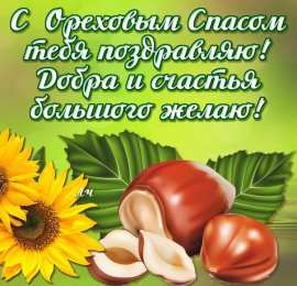 Ореховый спас Открытки С праздником ореховым Спасом. Открытки с ореховым. 