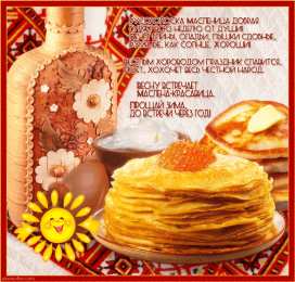 Масленица Открытки Масленица, открытки с масленицей 2019, открытки Масленица пришла.