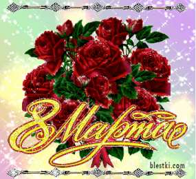 8 марта Открытки с 8 марта! Открытки с букетом чайных роз. Открытки со стихами.