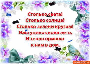 Стихи о лете Анимационные картинки стихи лето. Открытки со стихами о лете.