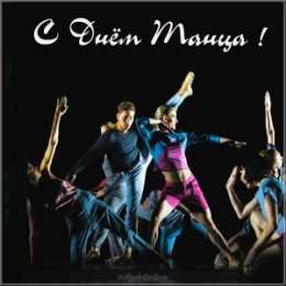 С Международным днём танца Поздравление с днем танца хореографу. Скачать гиф с Днём танца.