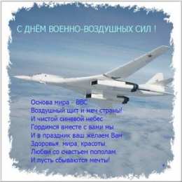 С днем ВВС России Юмористические открытки ко Дню ВВС. Открытки с самолетами на день ВВС.