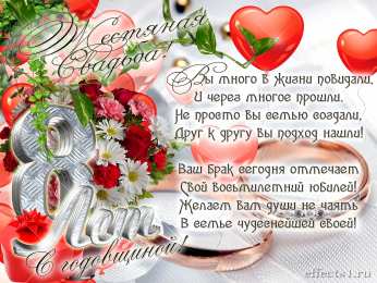 8 лет - жестяная свадьба Анимационные открытки с жестяной свадьбой. 8 лет свадьбы стихи мужу.