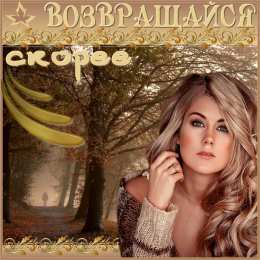 Возвращайся! Картинка Возвращайся скорее я скучаю. Картинка Возвращайся домой.