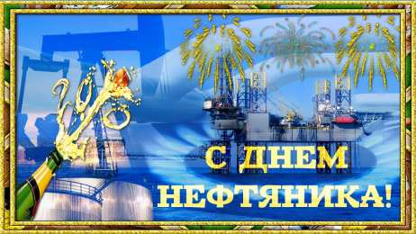 С днем нефтяника Открытки с Днем нефтяной и газовой промышленности. День нефтяника фото.