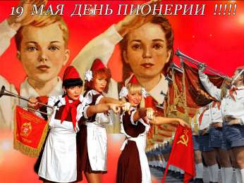 День пионерии Смешные картинки с днем Пионерии, открытки С днём Пионерии гиф.