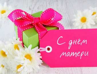 С днем матери Красивые открытки с Днём матери. Прикольные открытки с Днём матери.