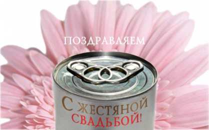 8 лет - жестяная свадьба Анимационные открытки с жестяной свадьбой. 8 лет свадьбы стихи мужу.