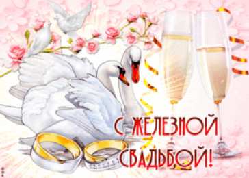 65 лет - железная свадьба Открытка с двумя лебедями, с железной свадьбой! 65 лет вместе!