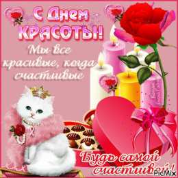С днём красоты Открытки с международным днем . красивые открытки с Днем красоты.