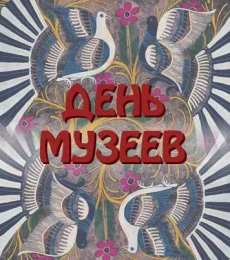 С Международным днём музеев Картинка С днем музеев. Картинки поздравления с днем музеев.