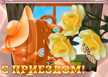 С возвращением, с приездом Открытки С приездом домой из отпуска. Открытки С приездом на Родину.