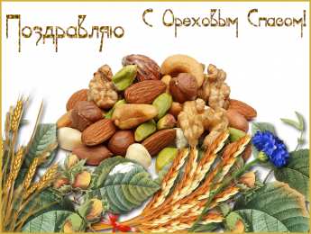 Ореховый спас Картинки с ореховым и хлебным Спасом. Картинки с ореховым Спасом. 