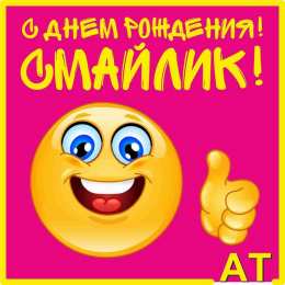 С днём смайлика Открытка с днём рождения смайлика. Открытки день смайликов. 