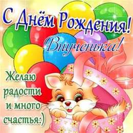 С днем рождения внук GIF с днём рождения внучки. Открытки С днём рождения внучке 10 лет.