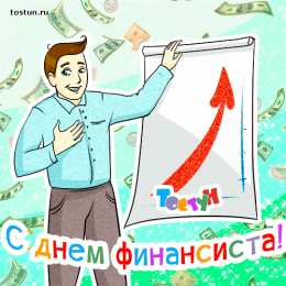 С днем финансиста Картинка С днем финансиста. Картинка С днем финансиста скачать.