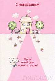 С новосельем Картинка поздравления с новосельем. Картинка с новосельем.  