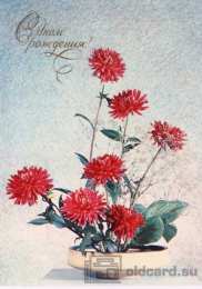 С георгинами Картинка с георгинами. Открытка в День рождения с георгинами.