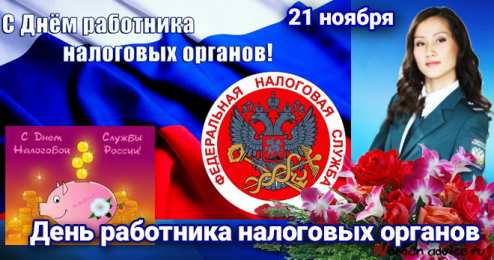С днём работника налоговых органов РФ Открытка с днем налоговой службы. Открытка с днём налоговой.