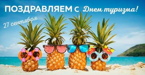 С Международным днём туризма Прикольные картинки с Днём туризма. Смешные картинки с Днём туризма.