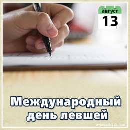 С днём левшей Открытки онлайн на день левши день левши поздравления открытки.