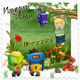 25 мая - Последний звонок Картинки на последний звонок 11 класс. Картинки Ура Последний звонок.