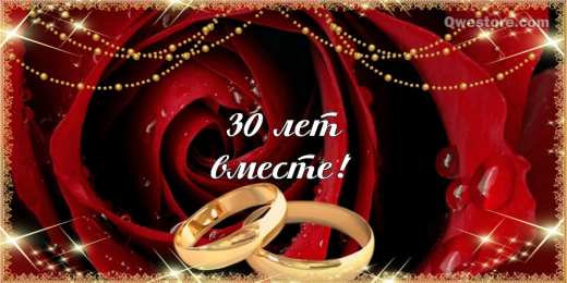 30 лет - жемчужная свадьба Открытки с годовщиной скачать бесплатно картинки с Жемчужной свадьбой.
