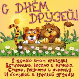 День друзей Картинка гиф с Днём друзей. Картинка с днём друзей прикольная.