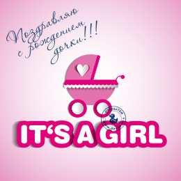 С рождением дочки Картинки С днём рождения дочки. С рождением принцессы картинки.