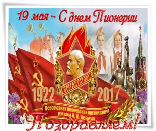 День пионерии Открытки С днём Пионерии фото. Открытки с Днем Пионерии всегда готов.