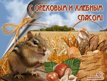 Ореховый спас Красивые картинки с ореховым Спасом. Картинки GIF с ореховым Спасом.