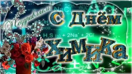 День химика Скачать картинки С днём день химика картинки. Гиф с Днем химика.