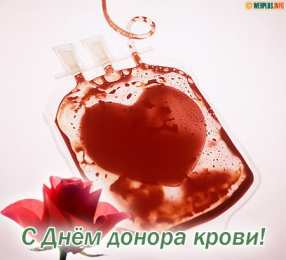С всемирным днем донора крови С международным днём донора. Всемирный день донора открытки.