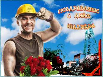 С днем шахтера  Открытка Поздравляю с днём шахтёра. Открытки С днём шахтёра.