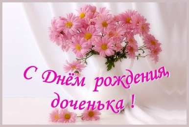 С днем рождения для дочки Открытки С днём рождения доченька. Открытки С днём рождения дочки.