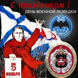 С днём военного разведчика Красивые качественные открытки с Днем военного разведчика.   