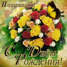 С желтыми розами Открытка с днём рождения с фужерами шампанского и букетом желтых роз.