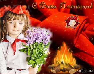 День пионерии Открытка 19 мая День Пионерии. Открытка с днём Пионерии всегда готов. 