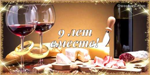 9 лет - фаянсовая свадьба 9 лет свадьбы картинки скачать. Картинки с юбилеем свадьбы 9 лет.