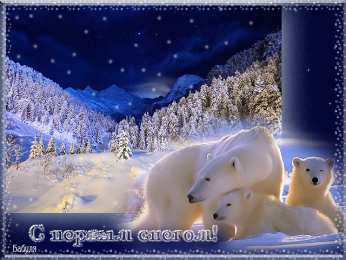 Открытки С первым снегом Открытка С первым снегом скачать. Открытка С первым снегом бесплатно. Анимационные открытка С первым снегом. Красивая открытка С первым снегом открытка С первым снегом. Поздравительная открытка С первым снегом. Картинки С добрым утром С первым снегом.