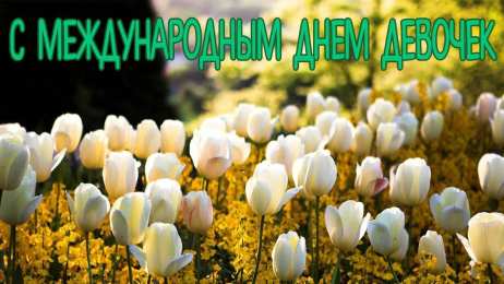 С Международным днём девочек Открытка с маленькими девочками к международному Дню девочек.