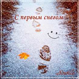 С первым снегом Открытки С первым снегом утро. Красивые открытки С первым снегом.