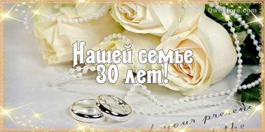 30 лет - жемчужная свадьба Открытки с годовщиной скачать бесплатно картинки с Жемчужной свадьбой.