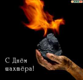 С днем шахтера Картинки с днем шахтера скачать бесплатно. Картинка с днём шахтёра.