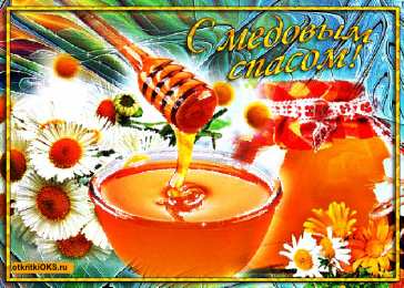 Медовый спас Открытка спешит к нам праздник ароматный, его зовут Медовый Спас!