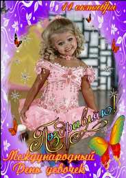 С Международным днём девочек Открытка с маленькими девочками к международному Дню девочек.